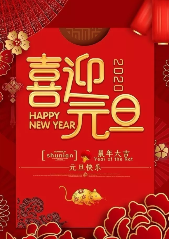 喜迎2020！洛陽順祥機械設(shè)備有限公司祝大家元旦快樂！