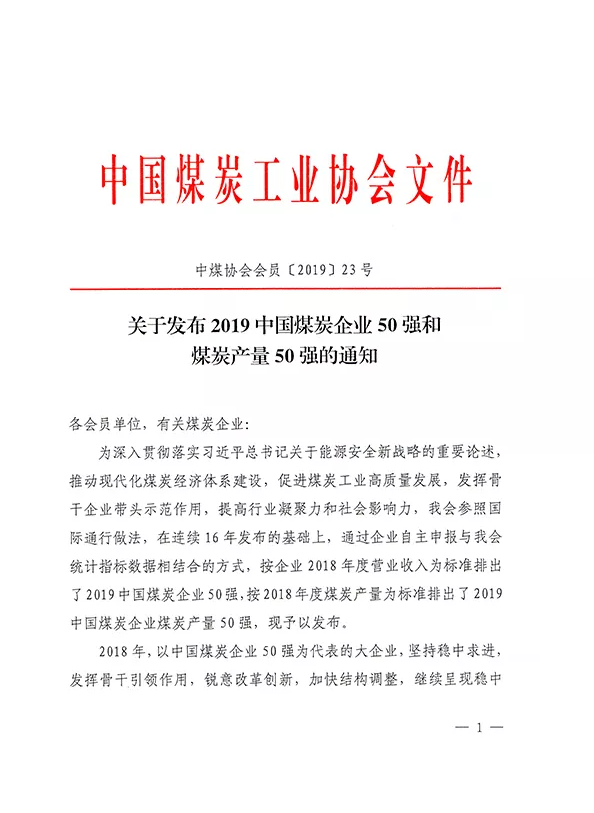 2019中國煤炭企業(yè)50強發(fā)布！